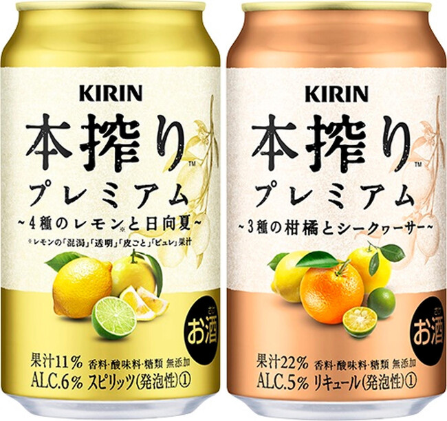 “果実とお酒だけでつくる”を追求する「本搾りTM」から新提案「キリン 本搾りTMプレミアム」を新発売！