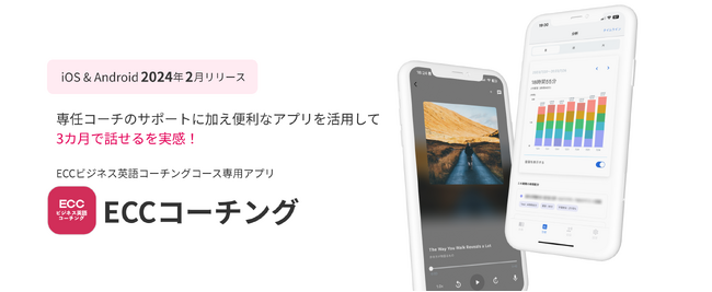 ECCビジネス英語コーチングコース専用 学習支援アプリ「ECCコーチング」 2024年2月リリース