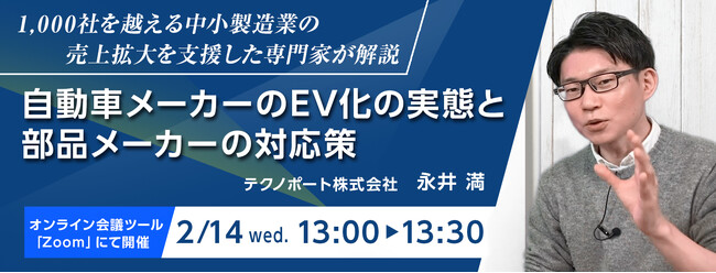 【1,000社を越える中小製造業の売上拡大を支援した専門家が解説】自動車メーカーのEV化の実態と部品メーカーの対応策を解説するオンラインセミナーを開催