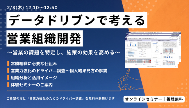 【参加無料｜オンラインセミナー】データドリブンで考える営業組織開発