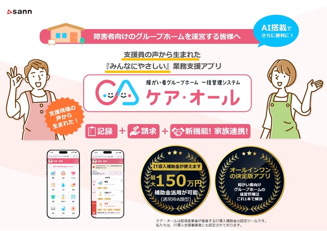 介護現場の人手不足に挑む！障がい者グループホーム向けの業務支援アプリ『ケア・オール』提供開始　AI活用による“業務効率化”と家族連携による“支援の見える化”を実現