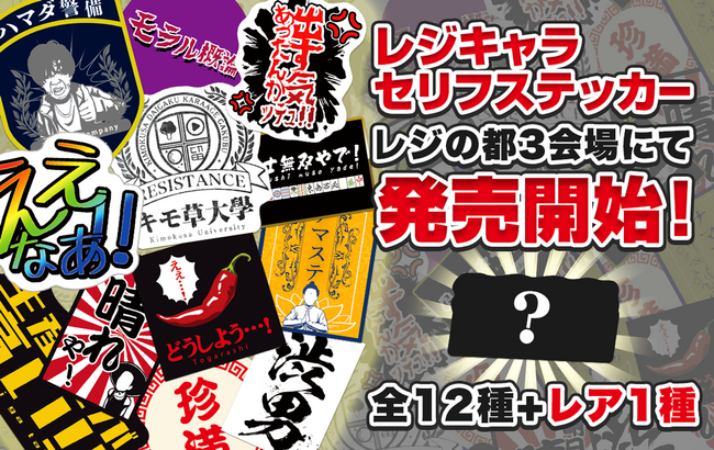 あるあるコント系YouTuber「レジスタンス」の『レジキャラ セリフステッカー』が販売決定！ 2月3日（土）に開催される居酒屋イベント第3弾『レジの都3』にて販売いたします！