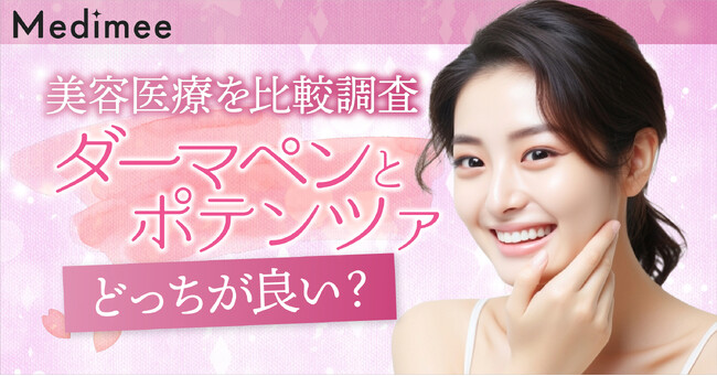 【美容医療を比較調査】ダーマペンとポテンツァどっちが良い？