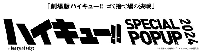 『劇場版ハイキュー!! ゴミ捨て場の決戦』の公開を記念したPOPUP企画展「ハイキュー!! SPECIAL POPUP 2024」をベースヤードトーキョーにて開催決定！