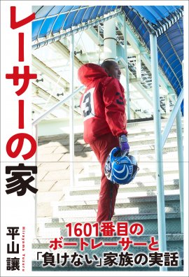 『レーサーの家』　著：平山 讓　駒草出版