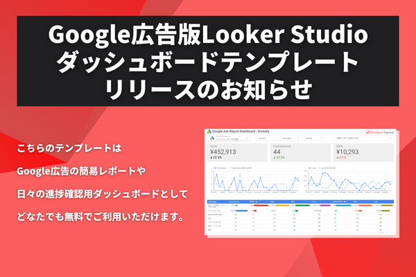 Google広告版Looker Studioダッシュボードテンプレート無料配布開始のお知らせ