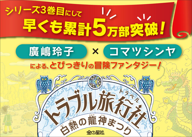 「ふしぎ駄菓子屋 銭天堂」シリーズ（偕成社）著者 廣嶋玲子×大人気漫画家・イラストレーター コマツシンヤによる冒険ファンタジー『トラブル旅行社 白熱の龍神まつり』発売！