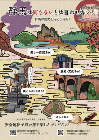 【JAF群馬】産学連携で群馬県の魅力をイラストで発信するチラシを作成