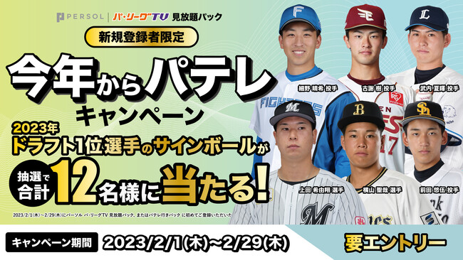 「今年からパテレ」キャンペーン開催のご案内