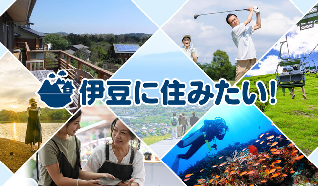 伊豆高原・伊東市の地方創生を応援！地元密着型新メディア『伊豆に住みたい!』を公開