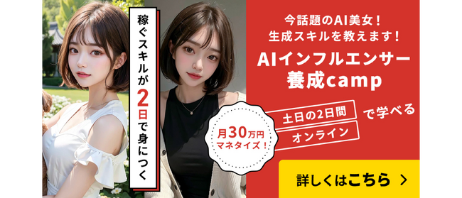 【土日わずか2日でお仕事レベルに！】AIインフルエンサー養成Campの無料オンライン説明会実施中！