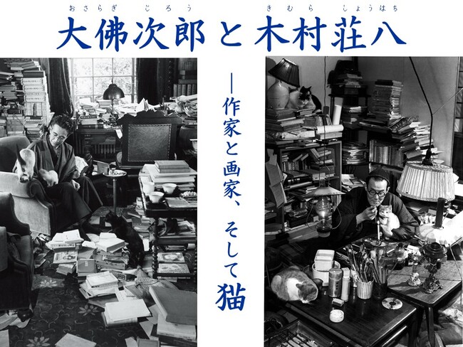 テーマ展示『大佛次郎と木村荘八 ―作家と画家、そして猫』