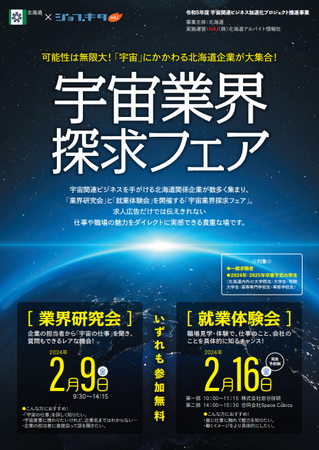 「宇宙業界探求フェア」参加者募集！【2/9、2/16開催、参加無料】