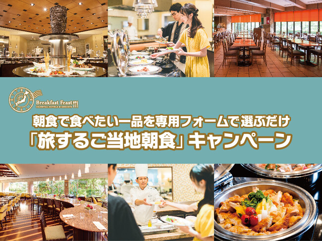 「旅するご当地朝食」キャンペーン第2弾は千葉・沖縄編！～ グループホテル10施設のみんなが食べたいNo.1ご当地朝食が決まる～