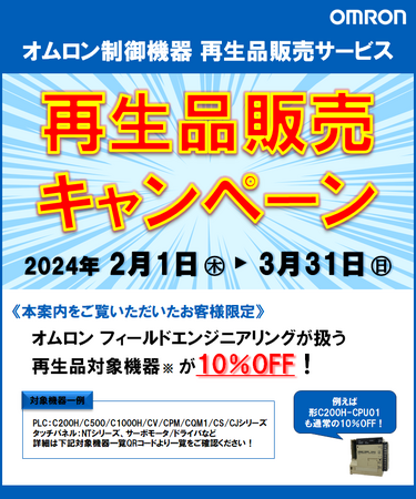 オムロン制御機器 再生品販売キャンペーン開催!!　対象機器10％OFF