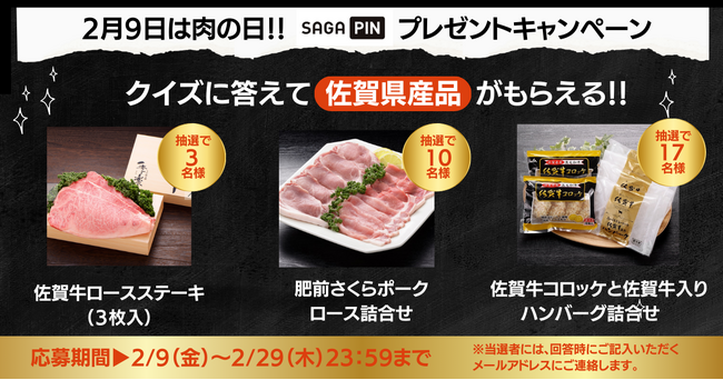 公社HP「SAGAPIN（さがぴん）」にて、30名様に佐賀牛ロースステーキなどのプレゼント企画を開催！