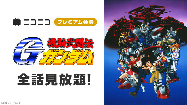 今年30周年を迎える『機動武闘伝Ｇガンダム』 ファンからのリクエストに応え 2月1日よりニコニコプレミアム会員限定全49話見放題
