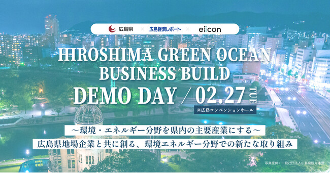 【広島県 × 広島経済レポート × eiicon】 広島県内企業4社と全国のパートナー企業が挑んだ、環境・エネルギー分野の新規共創プロジェクトの成果を発表！