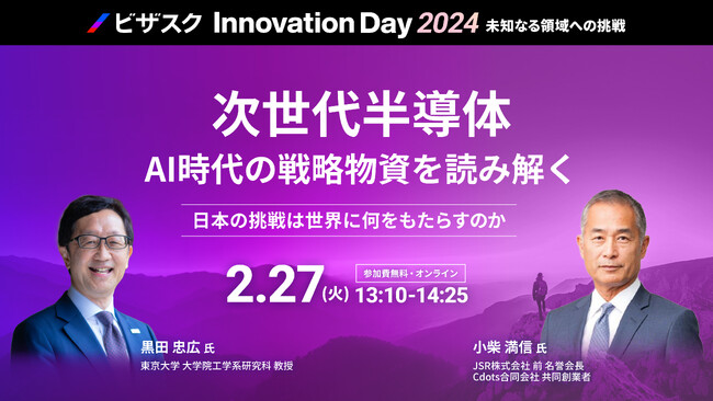 【2/27(火)13時10分】次世代半導体 AI時代の戦略物資を読み解く 大型オンラインイベントを開催