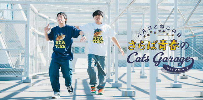 【猫の日 スペシャルコラボ】さらば青春の光 ×PARCO×NEKO LAB限定クッキー缶