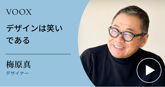 デザインは心理学！デザイナー・梅原真さん『デザインは笑いである』音声教養メディアVOOXにて、配信開始！