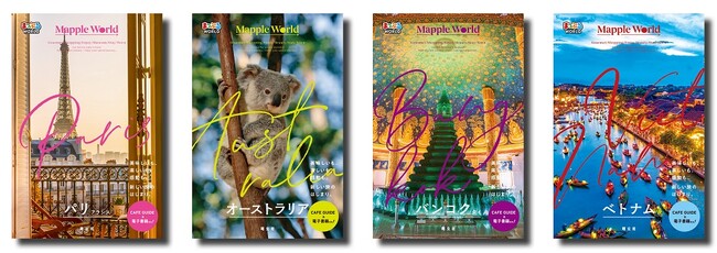 おかげさまで好評の海外ガイドブック新シリーズに続刊登場！「まっぷる WORLD」4点、2／29発売