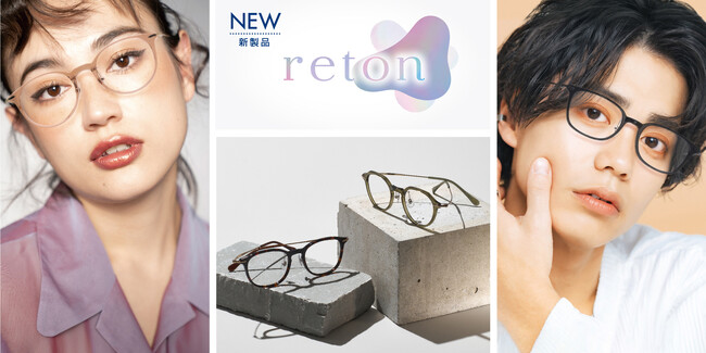 オンスタイルでもリラックスできる都会的なクラシックデザイン。メガネの愛眼から日本製メガネ「reton(リトン)」が2024年2月2日(金)販売開始。