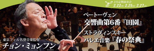 東京フィルハーモニー交響楽団の2月定期演奏会（2月22日、25日、27日）は名誉音楽監督チョン・ミョンフンが登場、ベートーヴェン『田園』＆ストラヴィンスキー『春の祭典』プログラム