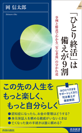 おひとりさまサポートをしてきた司法書士が徹底解説！『「ひとり終活」は備えが9割』発売