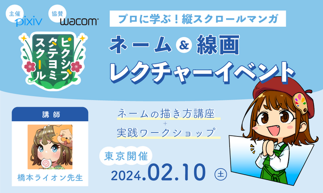 ピクシブが縦スクロールマンガ制作を応援！「プロに学ぶ！縦スクロールマンガ　ネーム＆線画レクチャーイベント」を開催