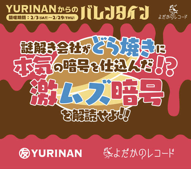 謎解き制作会社が本気で作った「激ムズ暗号」に挑戦しよう！　どら焼き専門店「YURINAN」からのバレンタイン ～(ハート)謎のある？どら焼き♪～　イベント開催＆販売決定！