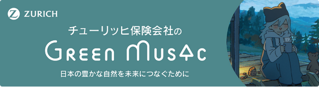 “気候変動の問題をともに考える契機に”チューリッヒ保険会社のYouTubeチャンネル『Green Music produced by Zurich』1月の作品紹介