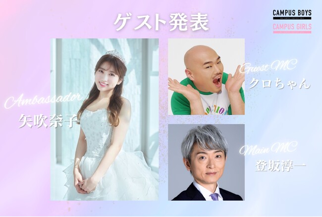 3/21(木)日本最大級のキャンパスミス/ミスターコン「CAMPUS BOYS 2024」「CAMPUS GIRLS 2024」授賞式開催決定！ゲストは矢吹奈子さん・クロちゃん、司会は登坂淳一さん
