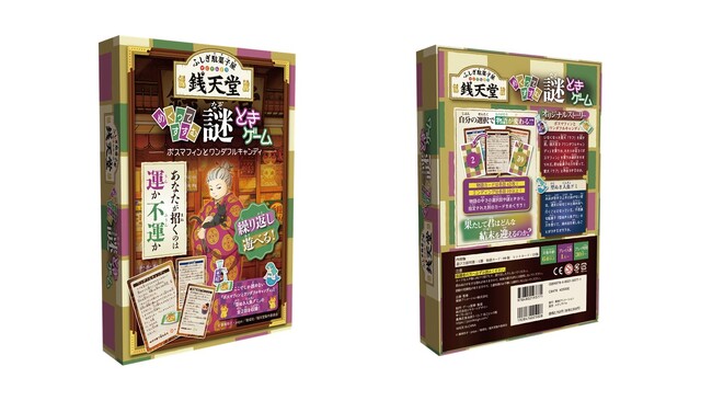 テレビアニメ「ふしぎ駄菓子屋 銭天堂」謎ときボードゲームが新登場！2 月 17 日（土）より全国の書店などにて発売決定！
