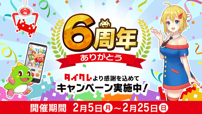 おかげさまでタイクレ6周年