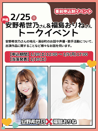 2/25（日）声優の安野希世乃さんと福島おりねさんを招いてのトークイベントを開催します！！