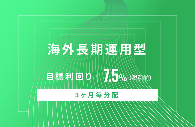 オルタナティブ投資プラットフォーム「オルタナバンク」、『【3ヶ月毎分配】海外長期運用型ID660』を公開