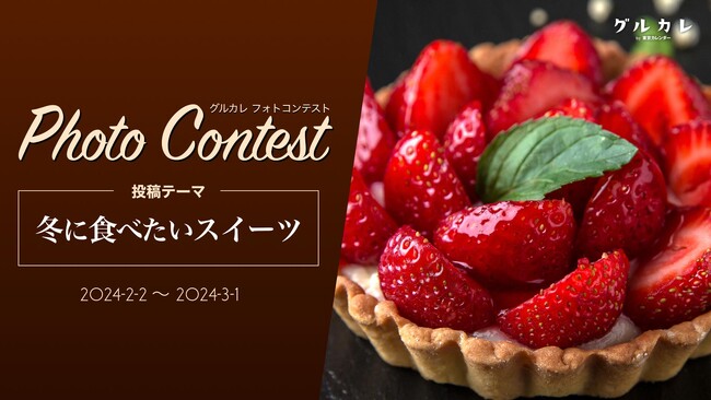 東京カレンダーに出演しよう！「グルカレ by 東京カレンダー」で『冬に食べたいスイーツ』がテーマのフォトコンテストを開催