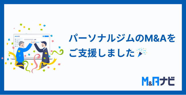 【M&Aナビ成約事例】新宿のパーソナルジムのM&Aをご支援