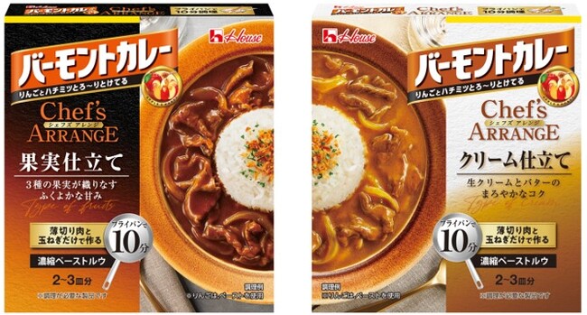 国内売上No.1※カレーブランドから61年目の新提案！一流シェフの知恵を取り入れた「バーモントカレーシェフズアレンジ」 2月12日に新発売