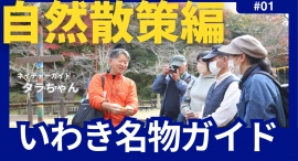 【福島県いわき市】いわき名物ガイド・YouTube動画3本完成!これを見ればまち歩きに10倍参加したくなる!! 【福島県いわき市】いわき名物ガイド・YouTube動画3本完成!これを見ればまち歩きに10倍参加したくなる!!