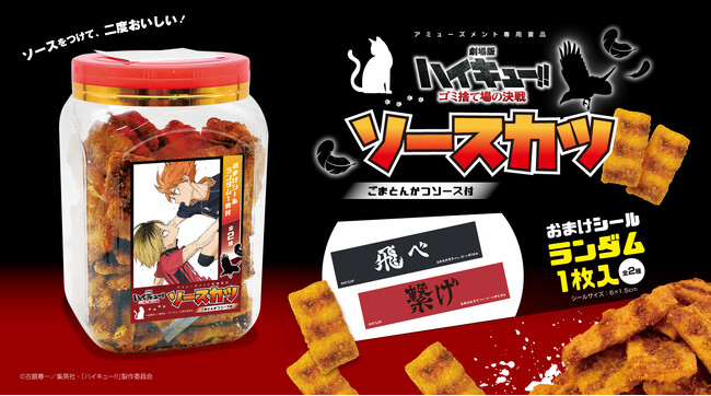『劇場版ハイキュー!! ゴミ捨て場の決戦』限定デザインのソースカツポットがアミューズメント限定で登場！