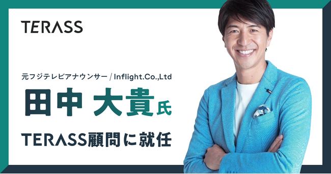 元フジテレビアナウンサー 田中大貴氏が顧問に就任　アスリートや経営者層の資産形成サポートや、事業戦略全般へのアドバイスを中心にTERASSに参画