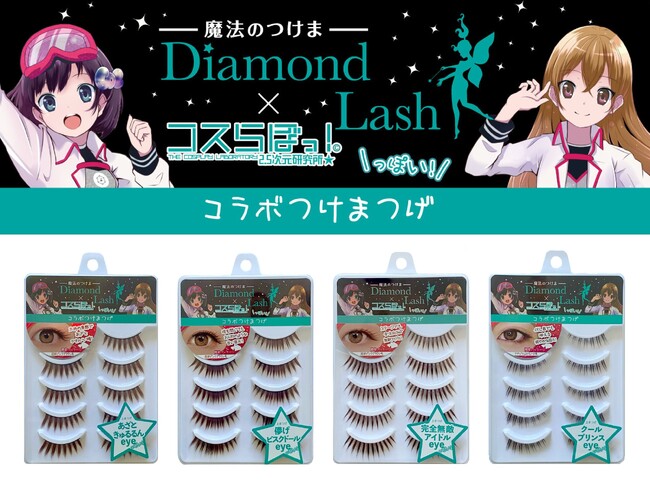 魔法のつけま 「Diamond Lash （ダイヤモンドラッシュ）」×コスプレアプリ「コスらぼっ！」 のコラボ商品が登場！2024年1月末より順次発売開始