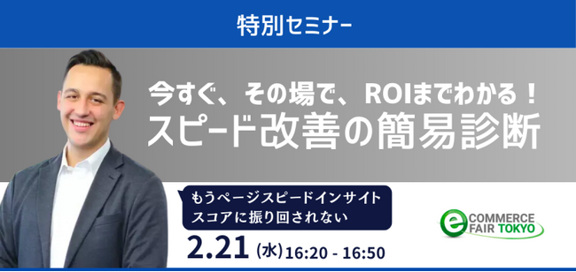 【初心者向け特別セミナー】いますぐ、その場で、ROIまでわかる！サイトスピード改善の簡易診断の開催