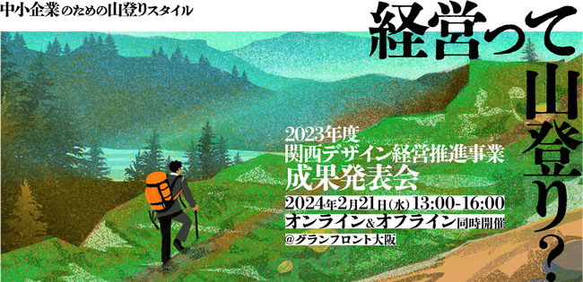 今、中小企業に必要な経営手法「デザイン経営」。錦城護謨をはじめ、3社の取り組みを披露する成果発表会が開催！「2023年度関西デザイン経営推進事業」＜近畿経済産業局主催＞