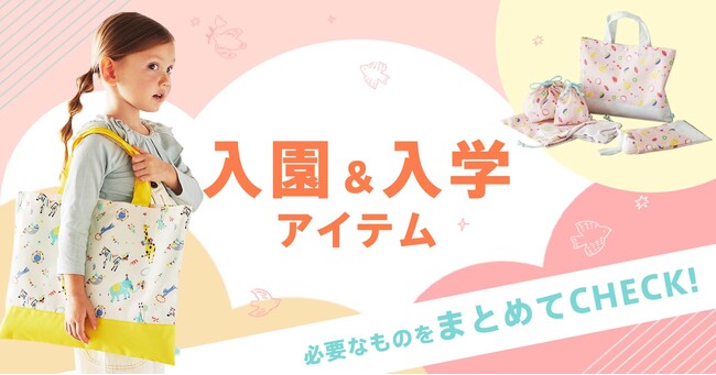 DADWAYで入園・入学準備！2/29まで早割10％OFFキャンペーンを実施