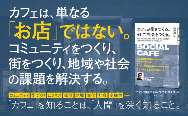 「カフェは社会を変える力を持つ」という新たな視点を提示する意欲作『カフェが街をつくる。そして、社会をつくる。』本日発売