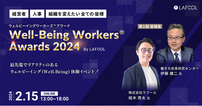 ラフール主催『Well-Being Workers(R)︎ Awards 2024』、基調講演ゲストとして、働き方改革研究センターセンター長／学校法人三幸学園理事長特別補佐 伊藤健二 氏の登壇が決定！