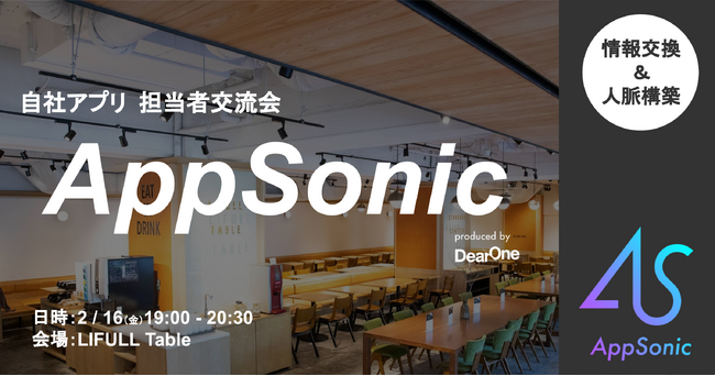 DearOne、完全招待制 自社アプリ担当者交流会「AppSonic」を2/16開催